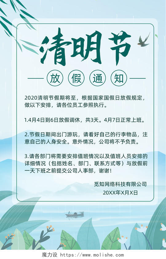 清新山水清明节放假通知海报宣传